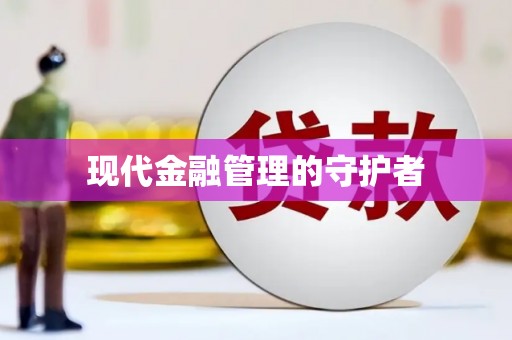 呼玛现代金融管理的守护者