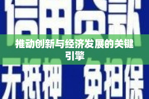 呼玛推动创新与经济发展的关键引擎
