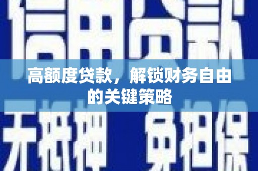 呼玛高额度贷款，解锁财务自由的关键策略